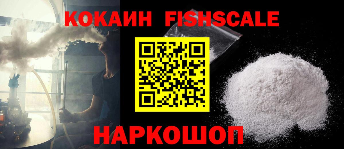Cocaine FishScale  Вход с VPN  COCAIN  Кокаин Перу  дарнет шоп  Люберцы 