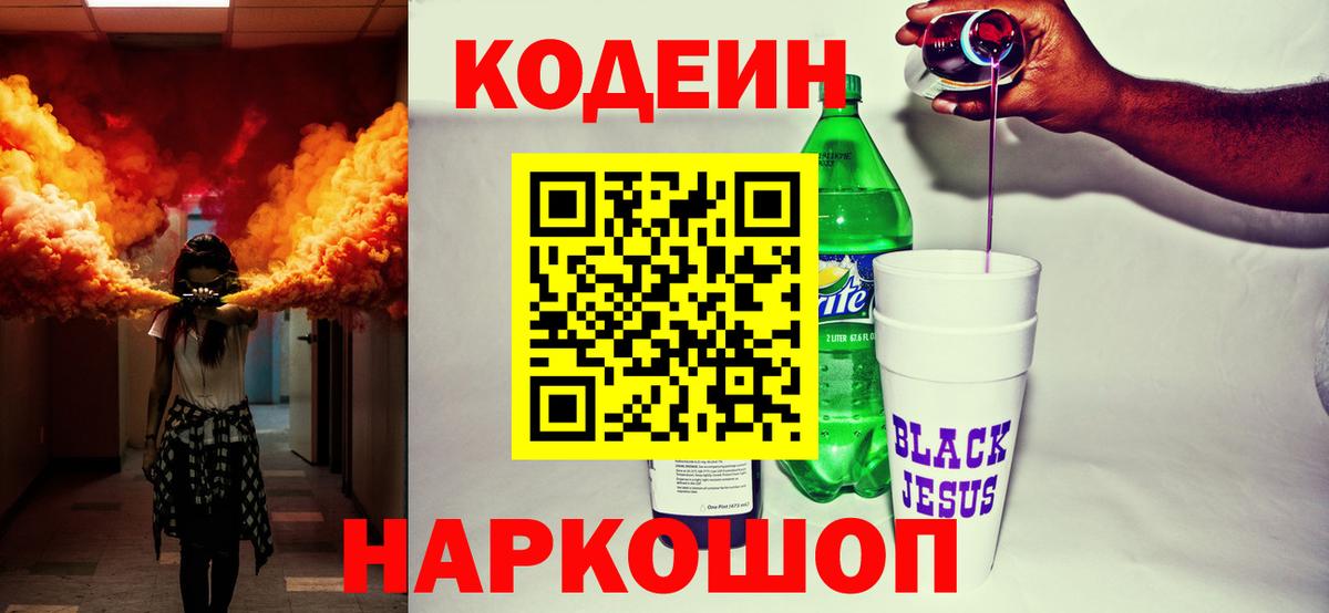 Codein Purple Drank  Кодеиновый сироп Lean Purple Drank  Вход с VPN  Люберцы 